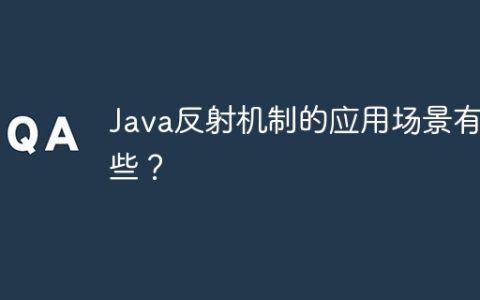 Java反射机制的应用场景有哪些？