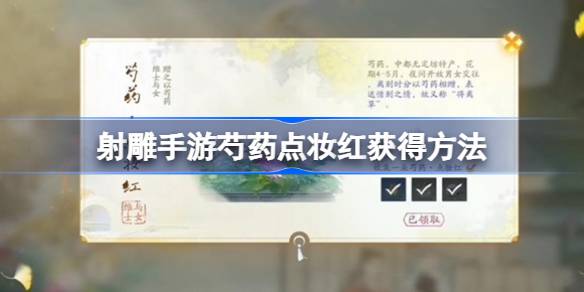 《射雕手游》芍药点妆红获得方法插图 《射雕手游》芍药点妆红获得方法