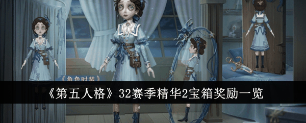 第五人格32赛季精华2宝箱奖励有哪些 32赛季精华2宝箱奖励一览