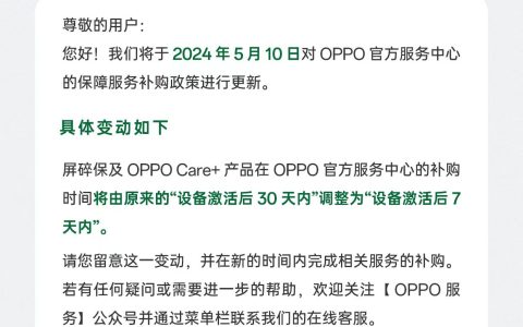 OPPO Care+ 及屏碎保补购时间由 30 天调整为 7 天，5 月 10 日起实施