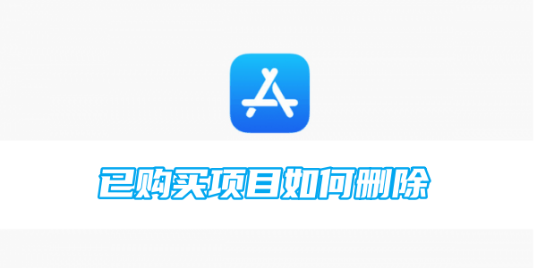 appstore已购买项目如何删除