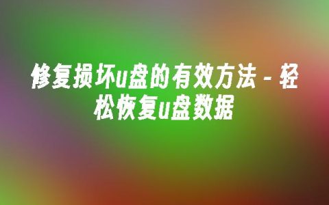 修复损坏u盘的有效方法