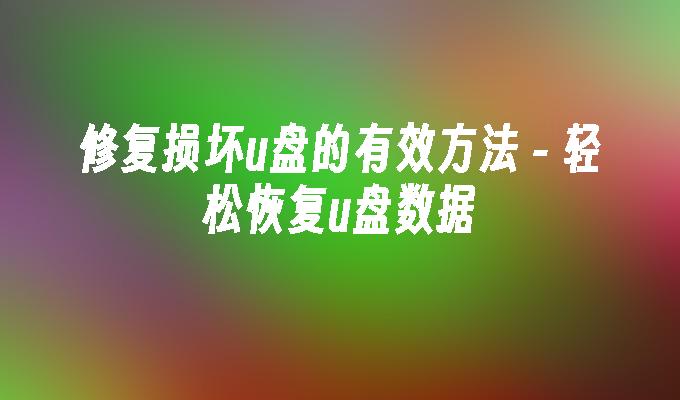 修复损坏u盘的有效方法