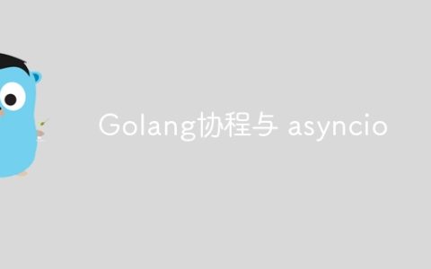 Golang协程与 asyncio