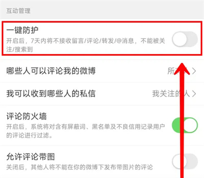 微博怎么关闭一键防护模式插图3 微博怎么关闭一键防护模式