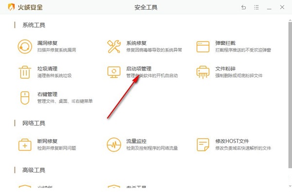 火绒怎么禁止软件开机自启动?火绒设置启动项教程插图1 火绒怎么禁止软件开机自启动?火绒设置启动项教程