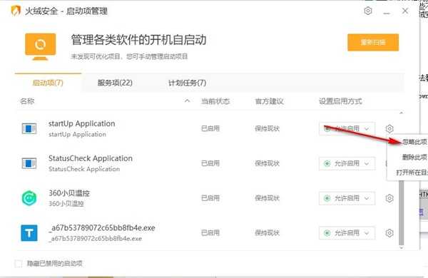 火绒怎么禁止软件开机自启动?火绒设置启动项教程插图3 火绒怎么禁止软件开机自启动?火绒设置启动项教程