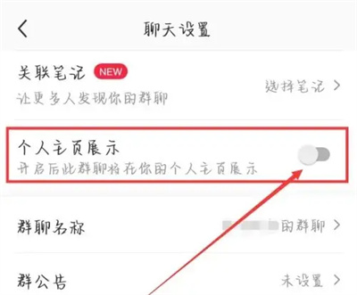 小红书主页如何展示群聊插图1 小红书主页如何展示群聊