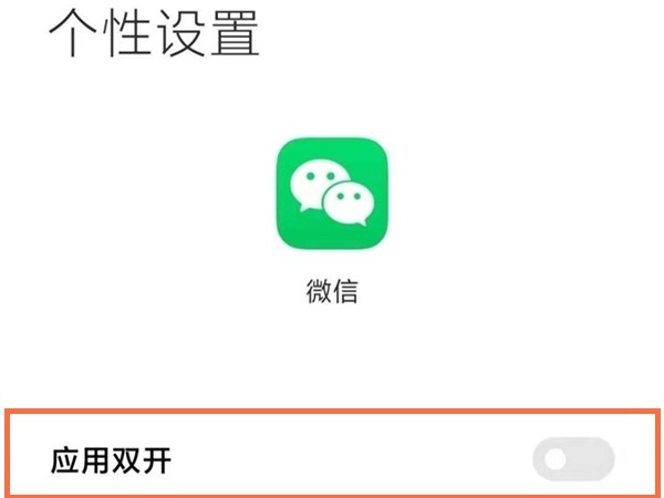 红米note11pro怎么双开应用?红米note11pro应用分身教程一览插图3 红米note11pro怎么双开应用_红米note11pro应用分身教程一览