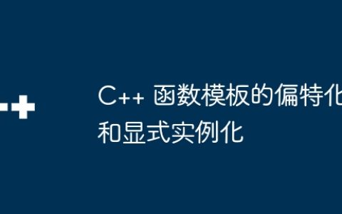 C++ 函数模板的偏特化和显式实例化