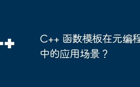 C++ 函数模板在元编程中的应用场景？