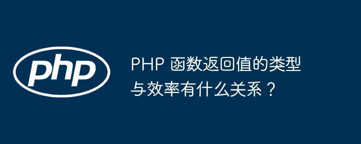 PHP 函数返回值的类型与效率有什么关系？
