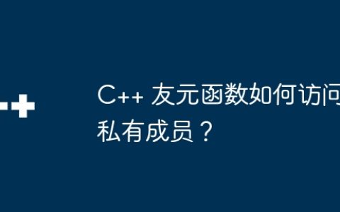 C++ 友元函数如何访问私有成员？