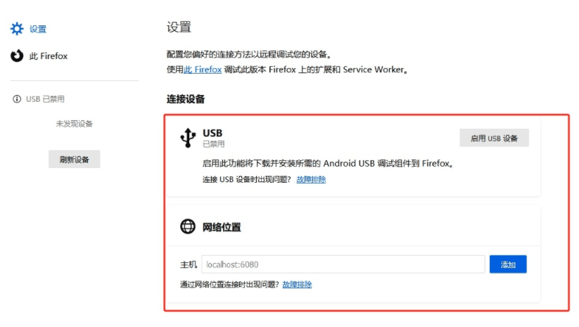 火狐浏览器怎么打开远程调试插图6 火狐浏览器怎么打开远程调试