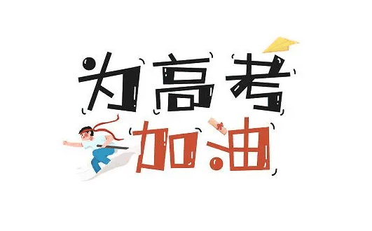 2024年高考是最难的一年吗?2024年高考比2023年难吗