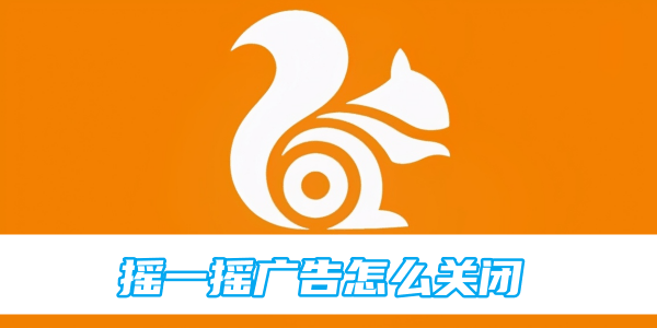 uc浏览器摇一摇广告怎么关闭插图 uc浏览器摇一摇广告怎么关闭
