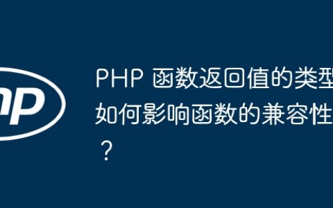 PHP 函数返回值的类型如何影响函数的兼容性？