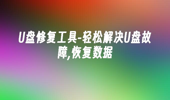 U盘修复工具