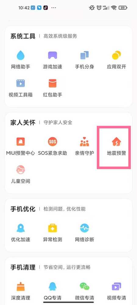 红米手机怎样启用地震预警模式?红米手机启用地震预警模式方法插图1 红米手机怎样启用地震预警模式_红米手机启用地震预警模式方法
