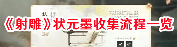 射雕状元墨如何收集 射雕状元墨收集流程一览