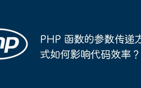 PHP 函数的参数传递方式如何影响代码效率？