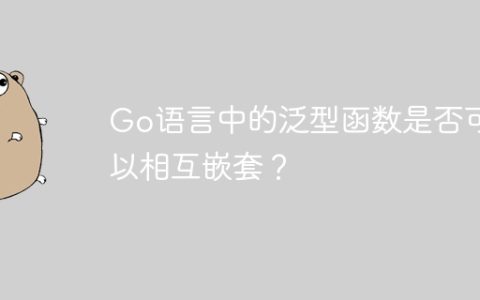Go语言中的泛型函数是否可以相互嵌套？