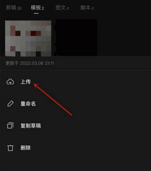 剪映模板怎么上传到剪映云?剪映模板上传到剪映云教程插图2 剪映模板怎么上传到剪映云_剪映模板上传到剪映云教程