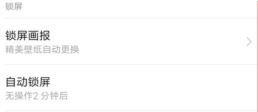 红米手机自动锁屏时长怎么设置?红米手机设置自动锁屏时长的方法教程插图2 红米手机自动锁屏时长怎么设置_红米手机设置自动锁屏时长的方法教程