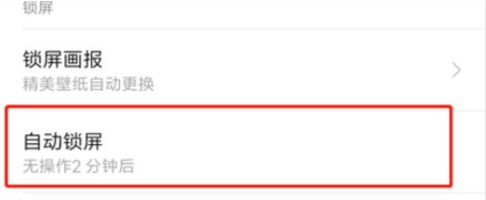 红米手机自动锁屏时长怎么设置?红米手机设置自动锁屏时长的方法教程插图3 红米手机自动锁屏时长怎么设置_红米手机设置自动锁屏时长的方法教程