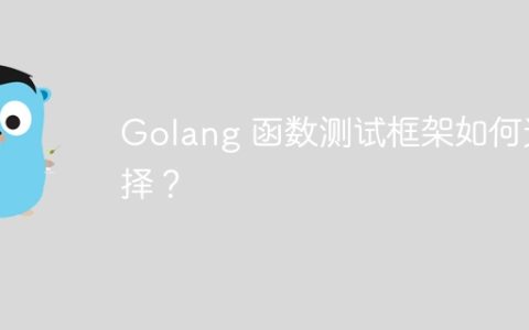Golang 函数测试框架如何选择？