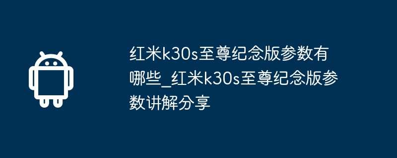 红米k30s至尊纪念版参数有哪些?红米k30s至尊纪念版参数讲解分享插图 红米k30s至尊纪念版参数有哪些_红米k30s至尊纪念版参数讲解分享