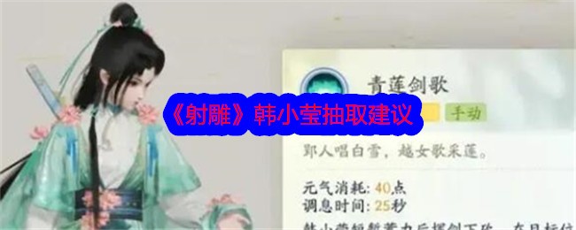 《射雕》韩小莹抽取建议插图 《射雕》韩小莹抽取建议