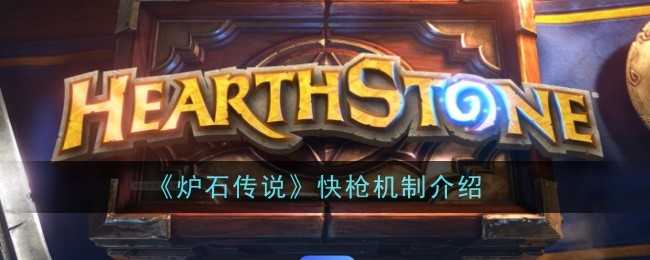 《炉石传说》快枪机制介绍