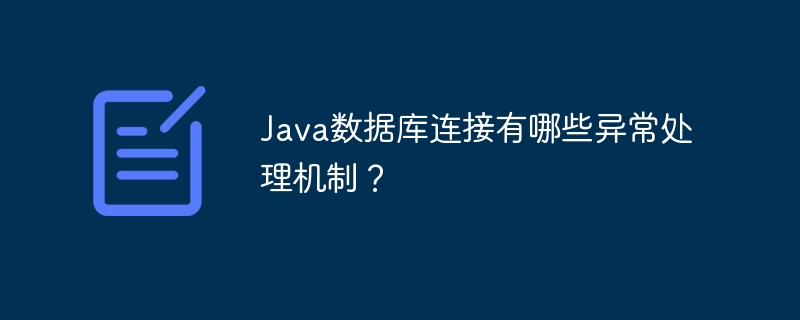 Java数据库连接有哪些异常处理机制?插图 Java数据库连接有哪些异常处理机制?
