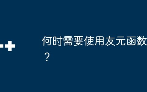何时需要使用友元函数？