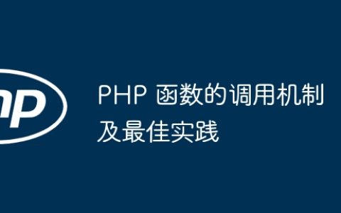 PHP 函数的调用机制及最佳实践