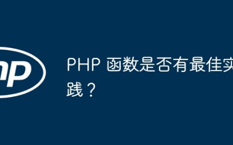 PHP 函数是否有最佳实践？