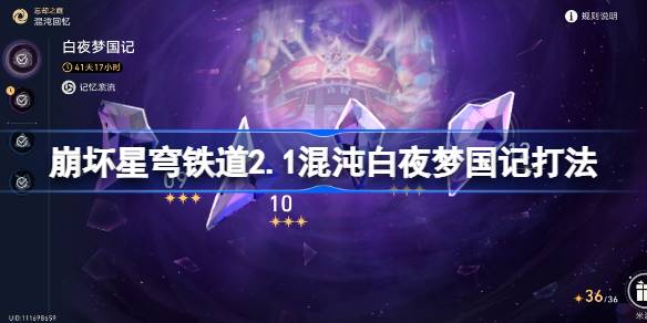 《崩坏星穹铁道》2.1混沌白夜梦国记怎么打插图 《崩坏星穹铁道》2.1混沌白夜梦国记怎么打