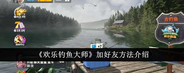 《欢乐钓鱼大师》加好友方法介绍