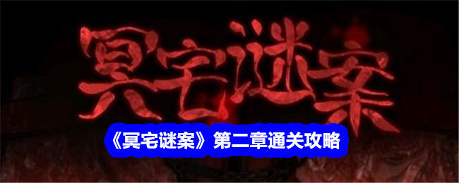 《冥宅谜案》第二章通关攻略插图 《冥宅谜案》第二章通关攻略