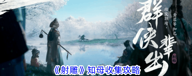 《射雕》知母收集攻略插图 《射雕》知母收集攻略