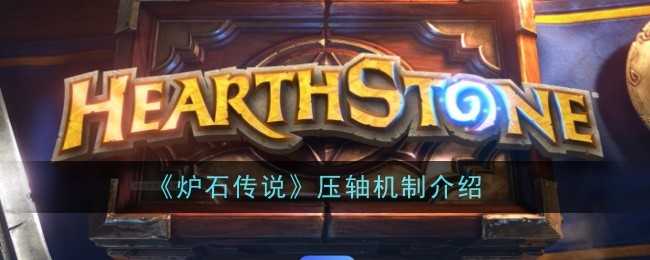 《炉石传说》压轴机制介绍