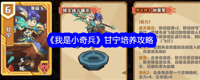 《我是小奇兵》甘宁培养攻略