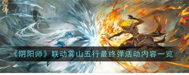 《阴阳师》联动雾山五行最终弹活动内容一览插图 《阴阳师》联动雾山五行最终弹活动内容一览