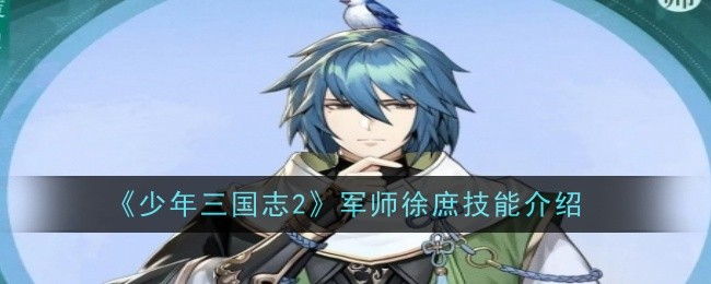 《少年三国志2》军师徐庶技能介绍插图 《少年三国志2》军师徐庶技能介绍