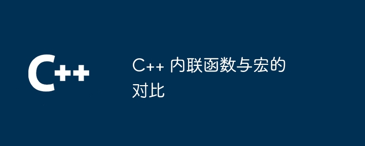 C++ 内联函数与宏的对比插图 C++ 内联函数与宏的对比