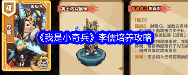 《我是小奇兵》李儒培养攻略插图 《我是小奇兵》李儒培养攻略