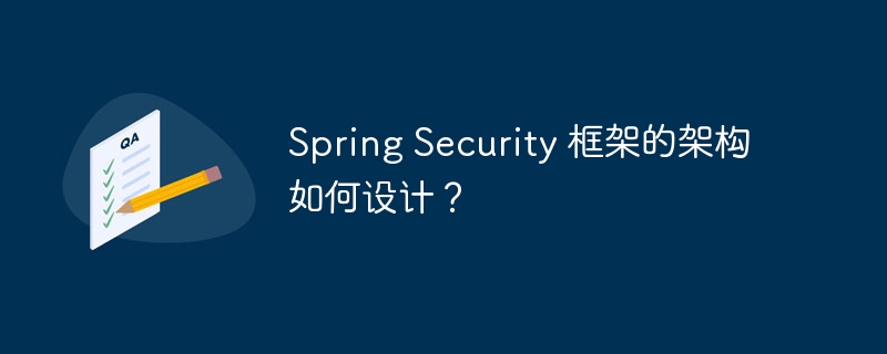 Spring Security 框架的架构如何设计?插图 Spring Security 框架的架构如何设计?