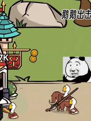 《鹅鹅出击》刷金币方法介绍插图2 《鹅鹅出击》刷金币方法介绍