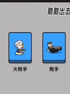 《鹅鹅出击》刷金币方法介绍插图3 《鹅鹅出击》刷金币方法介绍